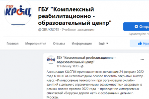 Государственное бюджетное учреждение города Москвы &laquo;Комплексный реабилитационно-образовательный центр&raquo;: СКОРО: Мастер-класс &laquo;Иммерсивные технологии&raquo; для особенных детей