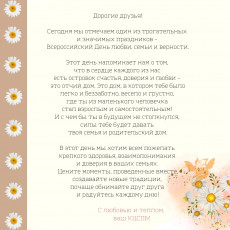 С Днем любви, семьи и верности!