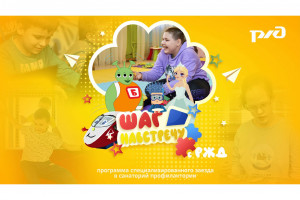 Проект &laquo;РЖД: Шаг навстречу&raquo;: старт программы реабилитация детей с ОВЗ в Иркутске