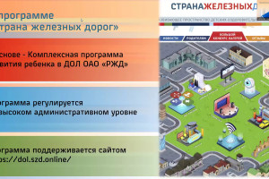 Общесетевое родительское собрание: подготовка к летнему отдыху в Стране железных дорог
