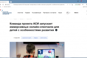 Агентство стратегических инициатив: Команда проекта АСИ запускает иммерсивные онлайн-спектакли для детей с особенностями развития