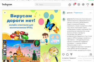 Государственное бюджетное учреждение города Москвы &laquo;Комплексный реабилитационно-образовательный центр&raquo; Департамента труда и социальной защиты населения города Москвы: &laquo;Вирусам дороги нет&raquo;: онлайн-спектакли для воспитанников КРОЦ