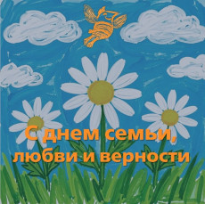 С Днем семьи, любви и верности! 