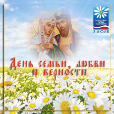 8 июля &ndash; День семьи, любви и верности