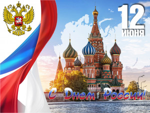 День России &ndash; важный государственный праздник Российской Федерации