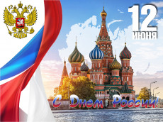 День России &ndash; важный государственный праздник Российской Федерации