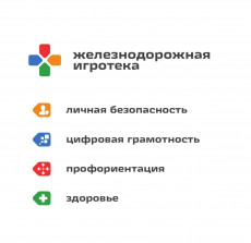 Программа &laquo;Железнодорожная игротека&raquo; стартовала в лагерях ОАО &laquo;РЖД&raquo;