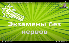 Старшеклассники сдадут &laquo;Экзамены без нервов&raquo;: онлайн-занятия образовательного курса помогут им в этом!