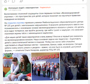 ДТСЗН г. Москвы Яндекс-дзен &laquo;Интеграция людей с инвалидностью&raquo;: Воспитанники столичной соцзащиты стали первыми гостями &laquo;Железнодорожной игротеки&raquo;