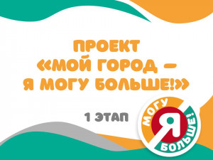 Реализация 1 этапа проекта &laquo;Мой город - я могу больше!&raquo;