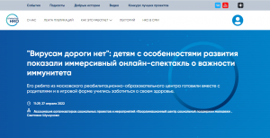 Открытые НКО: &laquo;Вирусам дороги нет&raquo;: детям с особенностями развития показали иммерсивный онлайн-спектакль о важности иммунитета