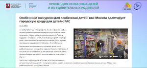 Официальный сайт проекта &laquo;Я могу больше!&raquo;   &laquo;Особенные экскурсии для особенных детей: как Москва адаптирует городскую среду для детей с РАС&raquo;