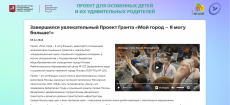 Официальный сайт проекта &laquo;Я могу больше!&raquo; &laquo;Завершился увлекательный Проект Гранта &laquo;Мой город &ndash; Я могу больше!&raquo;