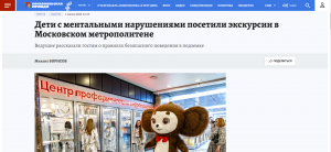 &laquo;Комсомольская правда&raquo; &laquo;Дети с ментальными нарушениями посетили экскурсии в Московском метрополитене&raquo;