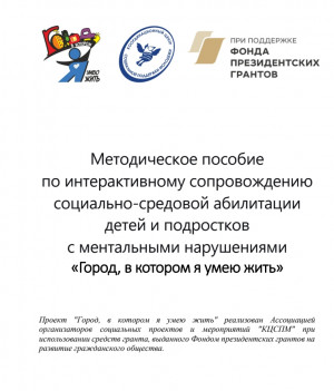 МЕТОДИЧЕСКОЕ ПОСОБИЕ &laquo;ГОРОД, В КОТОРОМ Я УМЕЮ ЖИТЬ&raquo;. ОПЫТ, КОТОРЫМ МЫ ДЕЛИМСЯ