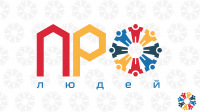 Новый этап в развитии корпоративного социального проекта "ПРО людей"
