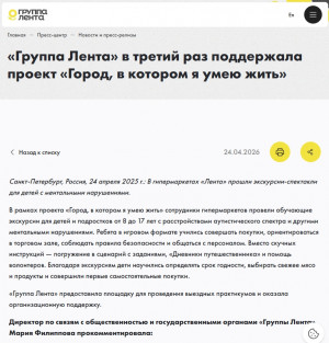 Группа "Лента" поддержала проект