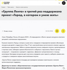 Группа "Лента" поддержала проект
