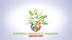 Семейные ценности и традиции &ndash; это то, что навсегда!